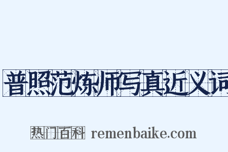 普照范炼师写真近义词是什么意思的图片